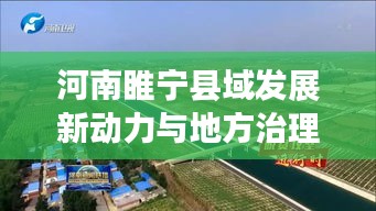 河南睢宁县域发展新动力与地方治理亮点闪耀新闻头条