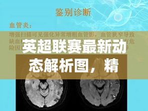 英超联赛最新动态解析图，精彩分析不容错过！