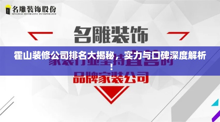 霍山装修公司排名大揭秘，实力与口碑深度解析！