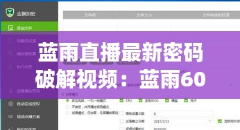 蓝雨直播最新密码破解视频：蓝雨6080软件 