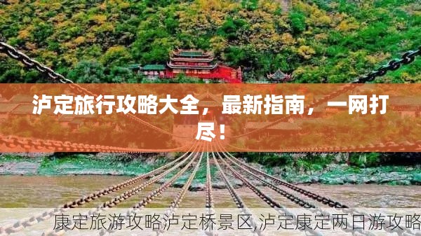 泸定旅行攻略大全，最新指南，一网打尽！