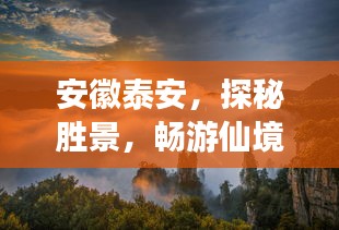 安徽泰安，探秘胜景，畅游仙境旅游攻略