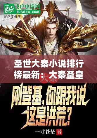 圣世大秦小说排行榜最新：大秦圣皇笔趣阁 
