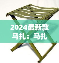 2024最新款马扎：马扎制作尺寸方法图解 