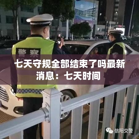 七天守规全部结束了吗最新消息：七天时间 