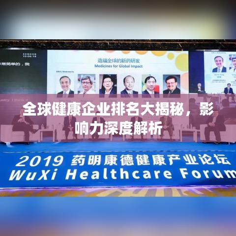 全球健康企业排名大揭秘，影响力深度解析