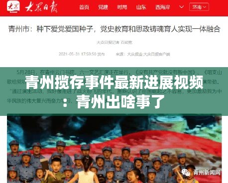 青州揽存事件最新进展视频：青州出啥事了 