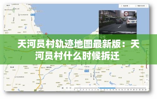 天河员村轨迹地图最新版：天河员村什么时候拆迁 