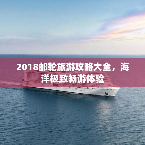 2018邮轮旅游攻略大全，海洋极致畅游体验