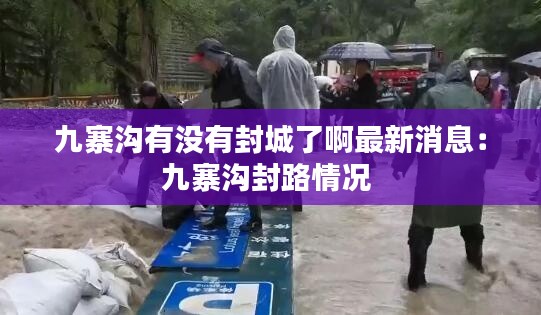 九寨沟有没有封城了啊最新消息：九寨沟封路情况 