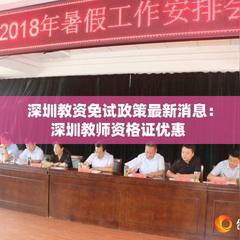 深圳教资免试政策最新消息：深圳教师资格证优惠 