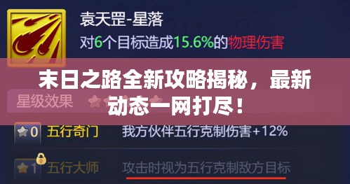 末日之路全新攻略揭秘，最新动态一网打尽！