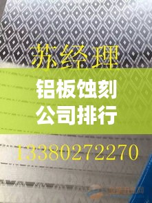 铝板蚀刻公司排行榜及行业影响力解析