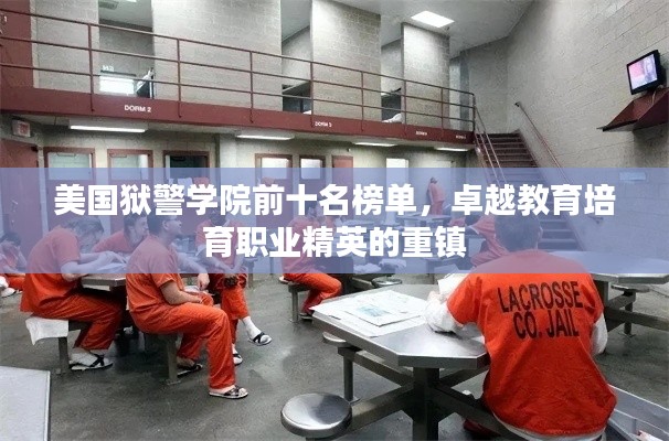 美国狱警学院前十名榜单，卓越教育培育职业精英的重镇