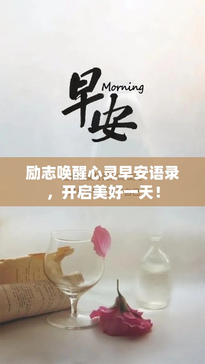 励志唤醒心灵早安语录，开启美好一天！