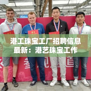 港工珠宝工厂招聘信息最新：港艺珠宝工作室 