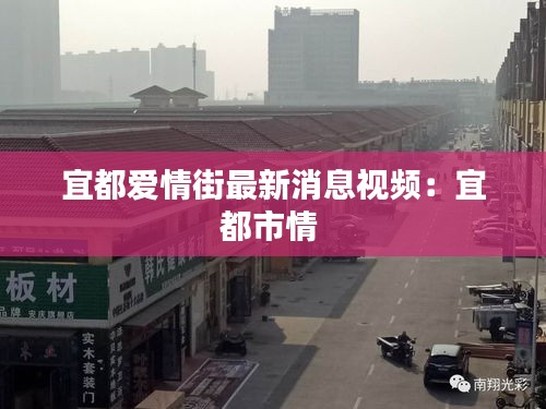 宜都爱情街最新消息视频：宜都市情 