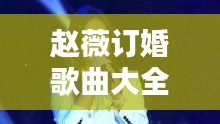 贵而贱目 第4页