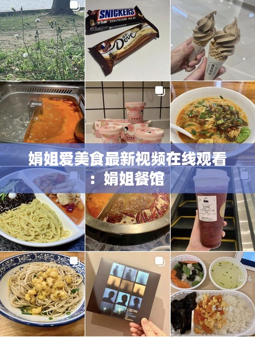 娟姐爱美食最新视频在线观看：娟姐餐馆 