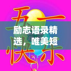 励志语录精选，唯美短句集锦