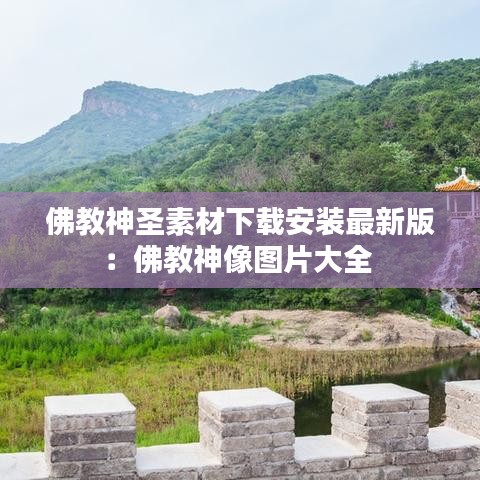 佛教神圣素材下载安装最新版：佛教神像图片大全 