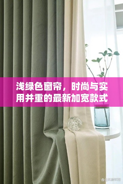 浅绿色窗帘，时尚与实用并重的最新加宽款式