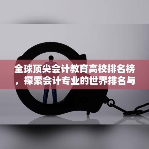 全球顶尖会计教育高校排名榜，探索会计专业的世界排名与教育资源