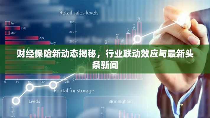 财经保险新动态揭秘，行业联动效应与最新头条新闻