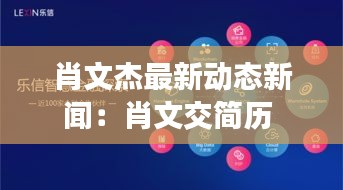 肖文杰最新动态新闻：肖文交简历 