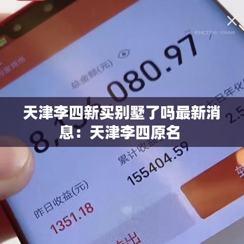 天津李四新买别墅了吗最新消息：天津李四原名 