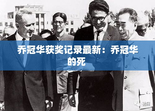 乔冠华获奖记录最新：乔冠华的死 