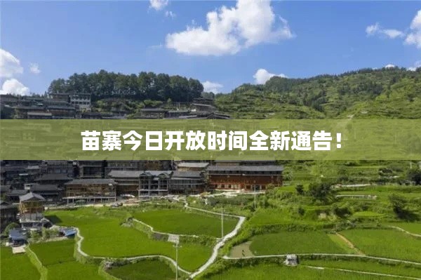 苗寨今日开放时间全新通告！