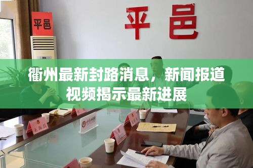 衢州最新封路消息，新闻报道视频揭示最新进展