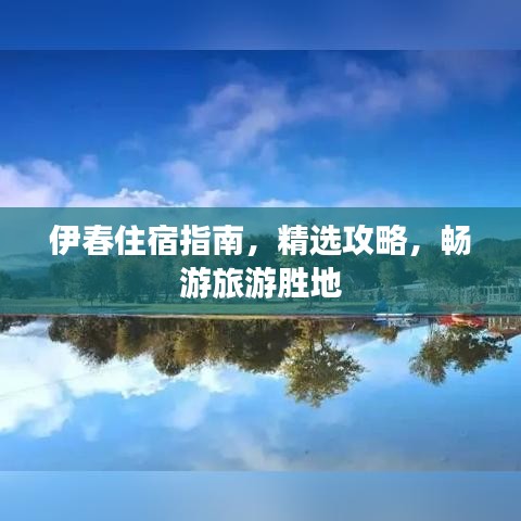 伊春住宿指南，精选攻略，畅游旅游胜地