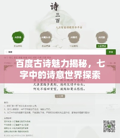 百度古诗魅力揭秘，七字中的诗意世界探索