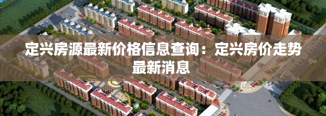 定兴房源最新价格信息查询：定兴房价走势最新消息 