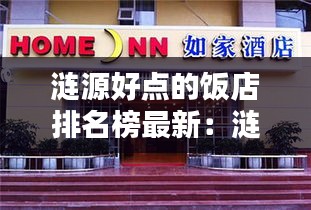 涟源好点的饭店排名榜最新：涟源市的名吃有哪些 