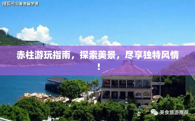 赤柱游玩指南，探索美景，尽享独特风情！