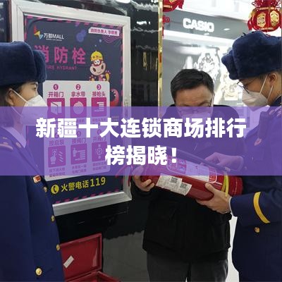 新疆十大连锁商场排行榜揭晓！