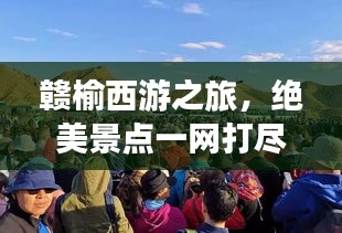 赣榆西游之旅，绝美景点一网打尽！