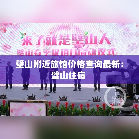 壁山附近旅馆价格查询最新：璧山住宿 
