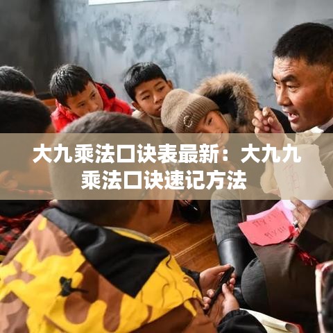 大九乘法口诀表最新：大九九乘法口诀速记方法 