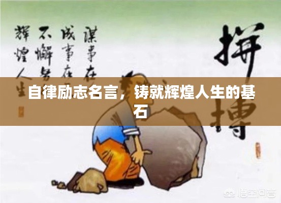 自律励志名言，铸就辉煌人生的基石