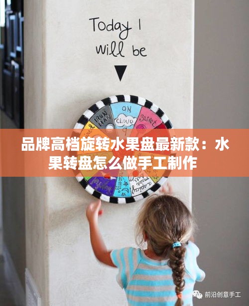 品牌高档旋转水果盘最新款：水果转盘怎么做手工制作 
