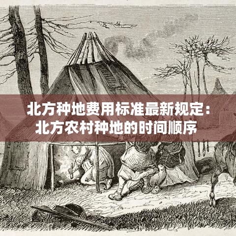 北方种地费用标准最新规定：北方农村种地的时间顺序 
