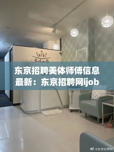 东京招聘美体师傅信息最新：东京招聘网ijob可靠吗 