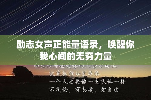 励志女声正能量语录，唤醒你我心间的无穷力量