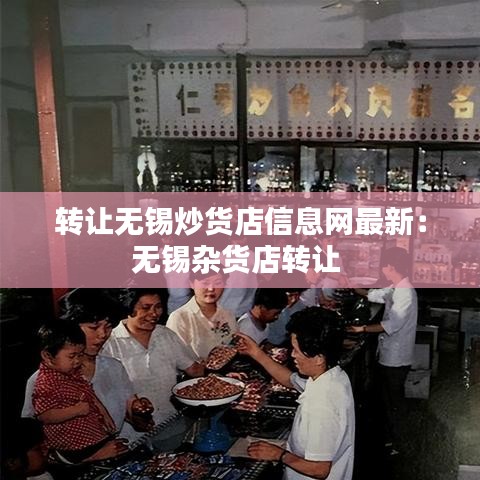 转让无锡炒货店信息网最新：无锡杂货店转让 