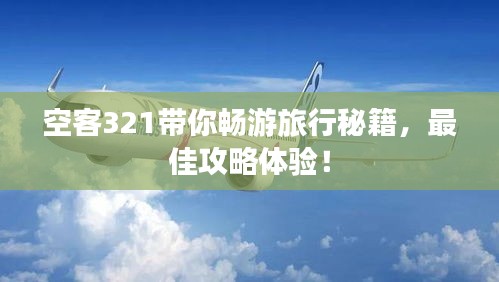 空客321带你畅游旅行秘籍，最佳攻略体验！