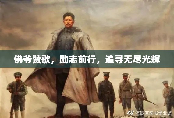 佛爷赞歌，励志前行，追寻无尽光辉